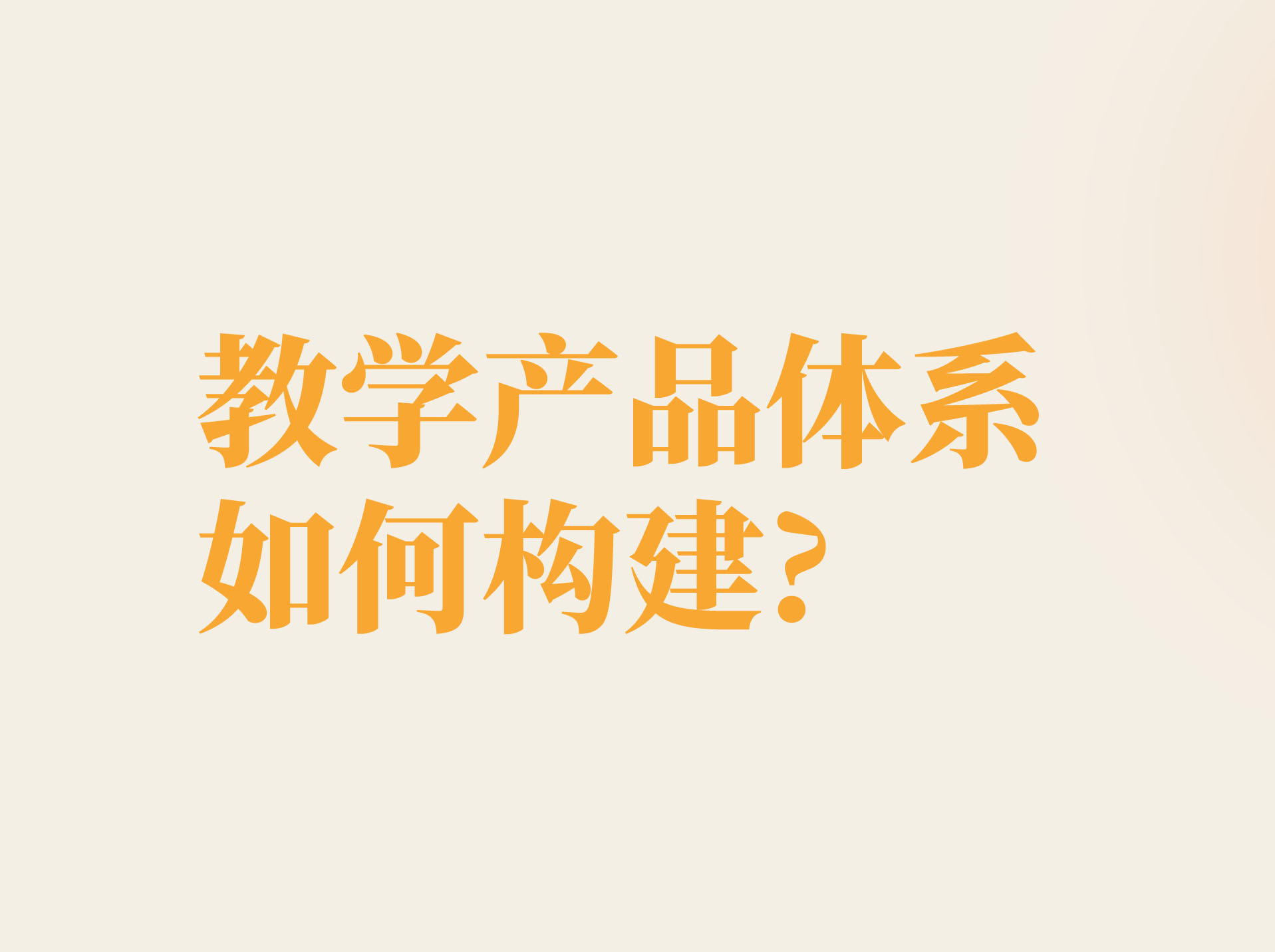 16年从业者亲授“如何搭建既符合教学效果又满足商业运营的教学体系？”